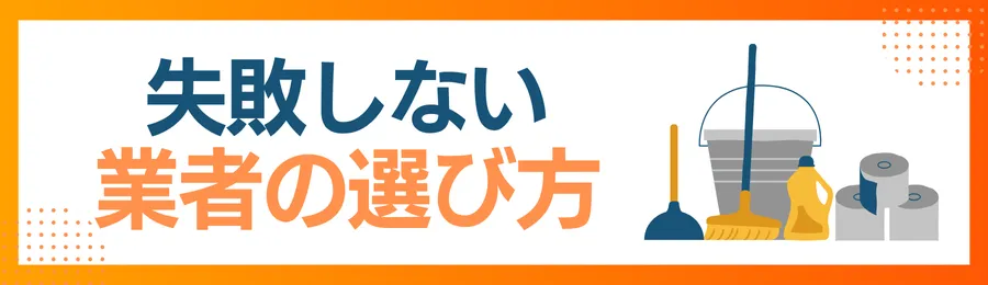 失敗しないハウスクリーニング業者の選び方
