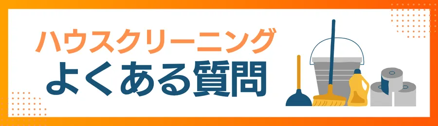ハウスクリーニングに関するよくある質問