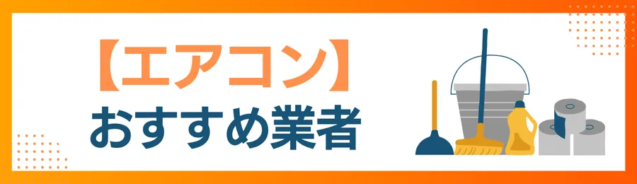 【エアコン】おすすめクリーニング業者