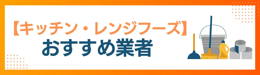 【キッチン・レンジフーズ】おすすめクリーニング業者