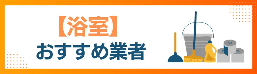 【浴室】おすすめクリーニング業者