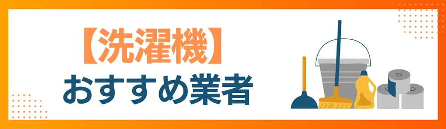 【洗濯機】おすすめクリーニング業者