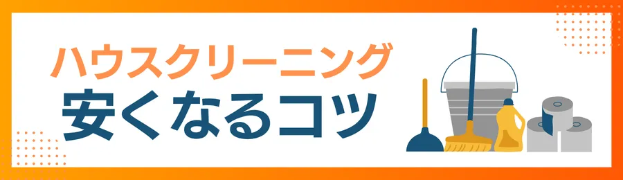 ハウスクリーニングの料金相場と費用を安くするコツ