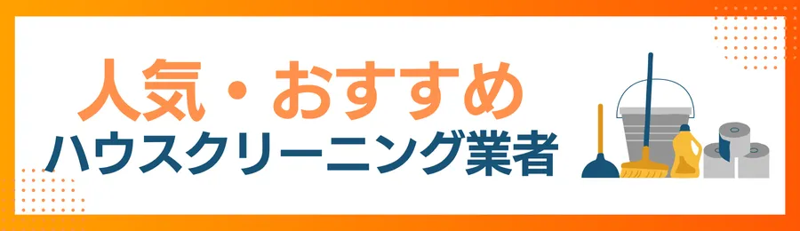 東京のおすすめハウスクリーニング業者