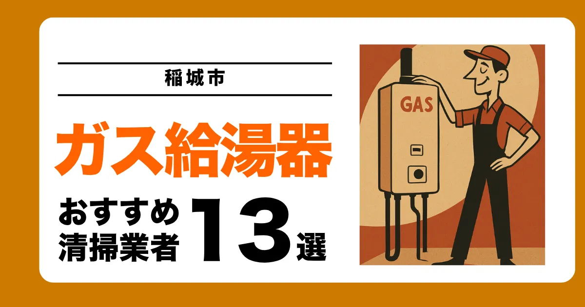 稲城市のガス給湯器交換業者おすすめ13選 l 口コミ比較・補助金情報あり