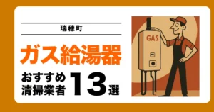 瑞穂町のガス給湯器交換業者おすすめ13選 l 口コミ比較・補助金情報あり