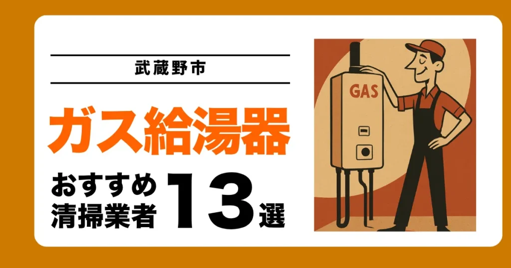 武蔵野市のガス給湯器交換業者おすすめ13選 l 口コミ比較・補助金情報あり