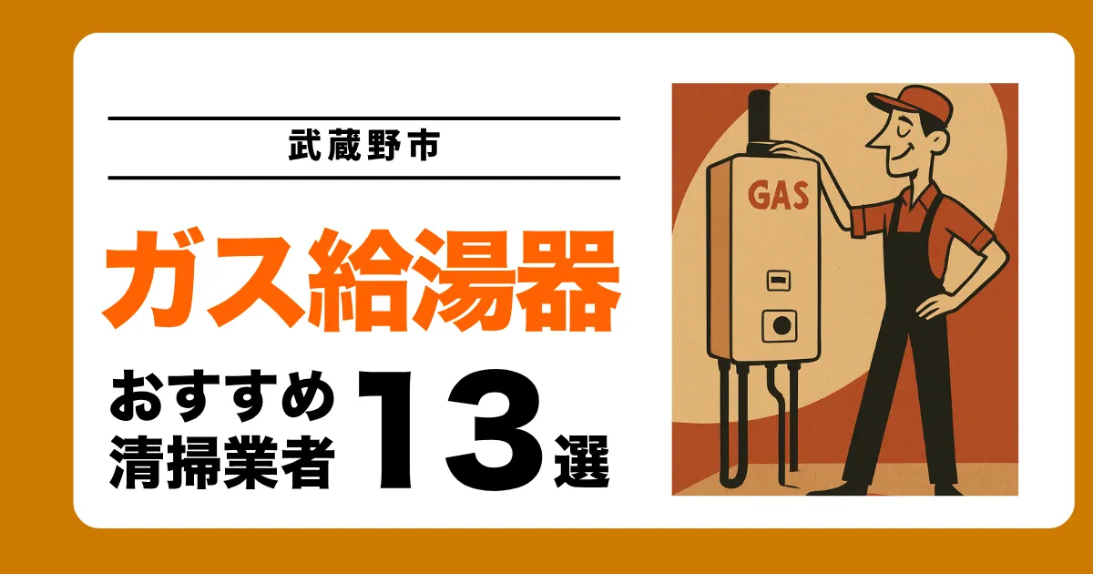武蔵野市のガス給湯器交換業者おすすめ13選 l 口コミ比較・補助金情報あり
