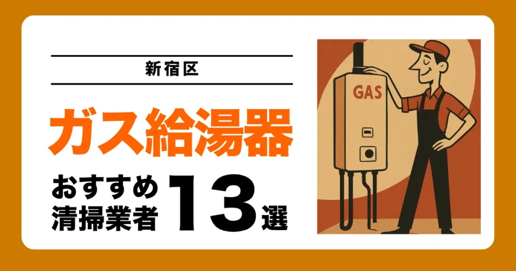新宿区のガス給湯器交換業者おすすめ13選 l 口コミ比較・補助金情報あり