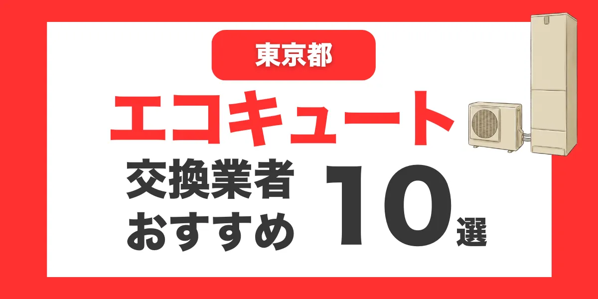東京都の今すぐ対応できるエコキュート交換業者１０選 l おすすめ厳選・口コミ比較・補助金情報あり
