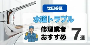 世田谷区の即日対応できるおすすめ水道トラブル（トイレ・キッチン・風呂）修理業者７選 l 水漏れ・つまり・即日対応・料金相場・保険利用・24時間対応情報あり