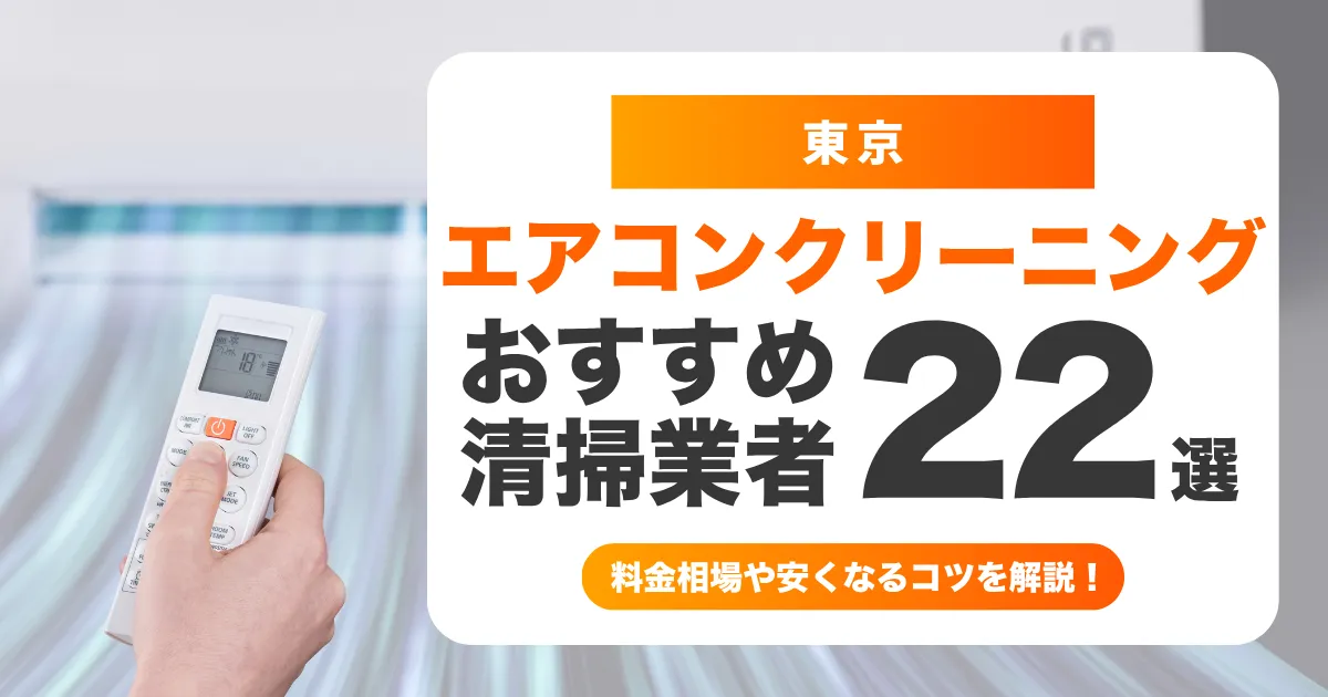 東京都でおすすめのエアコンクリーニング業者22選！料金・口コミ・選び方を徹底比較
