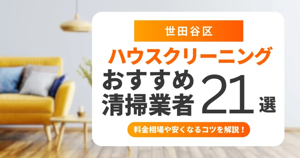 世田谷区でおすすめのハウスクリーニング（エアコン・キッチン・レンジフード・浴室）業者21選！失敗しない選び方から料金相場まで徹底解説