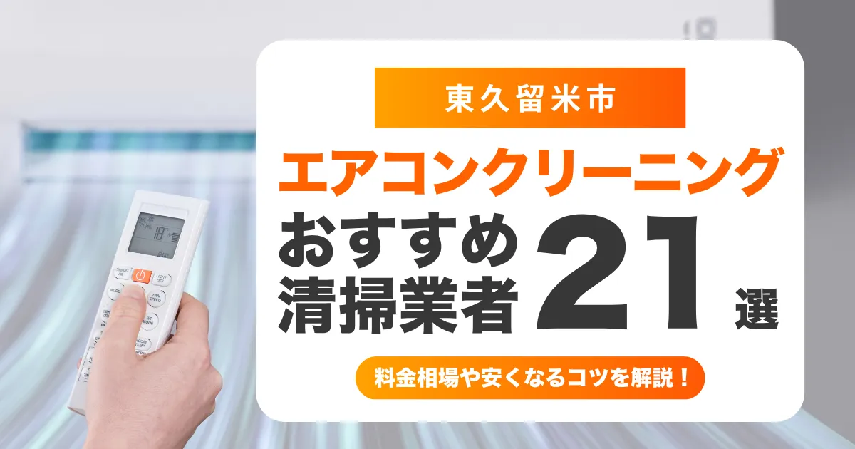東久留米市でおすすめのエアコンクリーニング業者21選！料金・口コミ・選び方を徹底比較