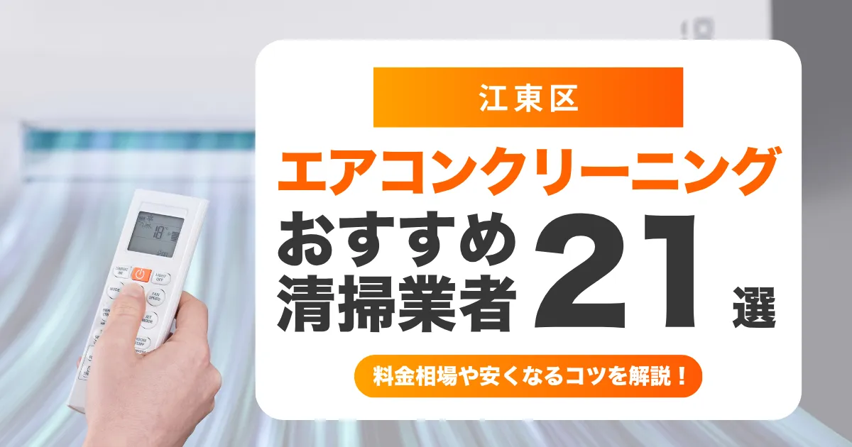 江東区でおすすめのエアコンクリーニング業者21選!料金・口コミ・選び方を徹底比較