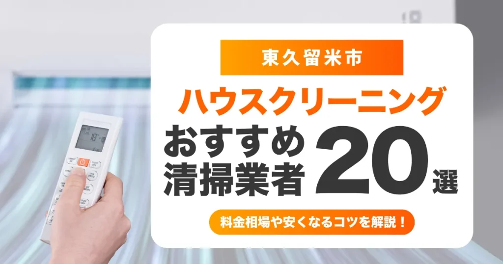 東久留米市でおすすめのハウスクリーニング（エアコン・キッチン・レンジフード・浴室）業者20選！失敗しない選び方から料金相場まで徹底解説