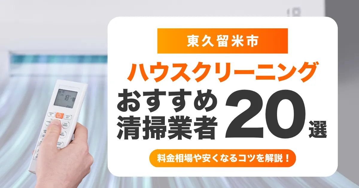 東久留米市でおすすめのハウスクリーニング（エアコン・キッチン・レンジフード・浴室）業者20選！失敗しない選び方から料金相場まで徹底解説