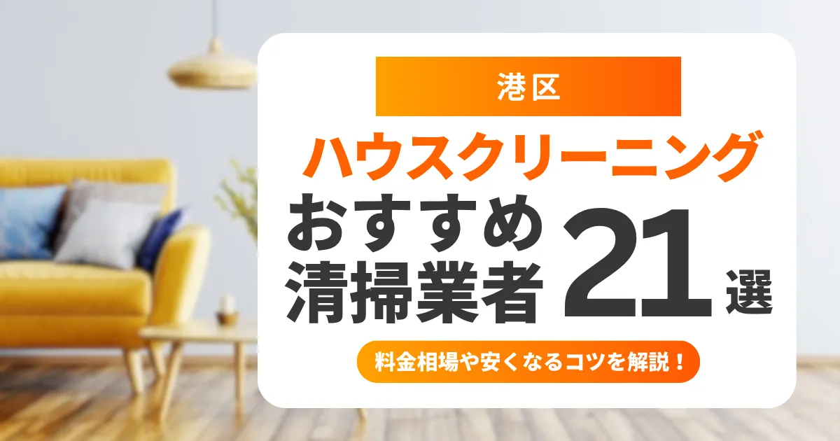 港区でおすすめのハウスクリーニング(エアコン・キッチン・レンジフード・浴室)業者21選!失敗しない選び方から料金相場まで徹底解説
