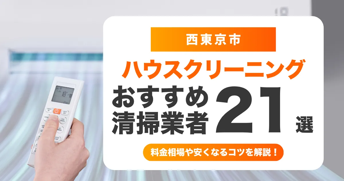西東京市でおすすめのハウスクリーニング（エアコン・キッチン・レンジフード・浴室）業者21選！失敗しない選び方から料金相場まで徹底解説