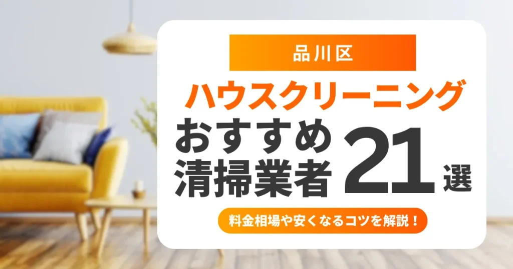 品川区でおすすめのハウスクリーニング（エアコン・キッチン・レンジフード・浴室）業者21選！失敗しない選び方から料金相場まで徹底解説