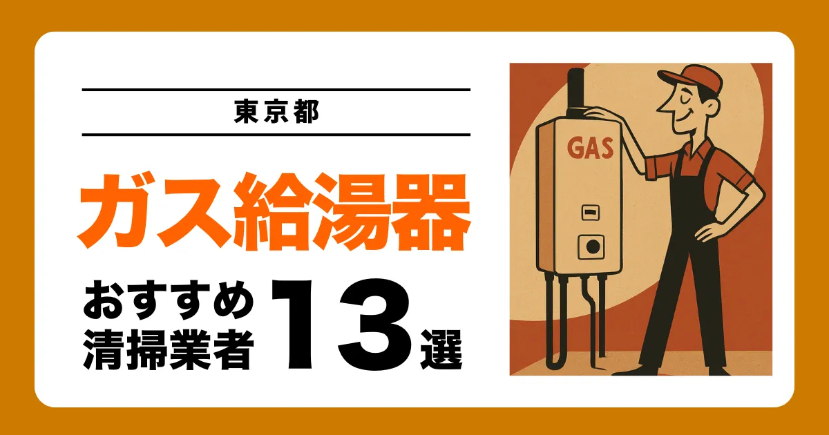 東京都のガス給湯器交換業者おすすめ13選 l 口コミ比較・補助金情報あり