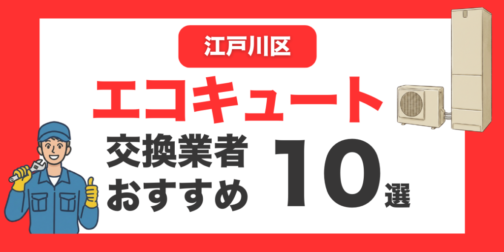 江戸川区の今すぐ対応できるエコキュート交換業者１０選 l おすすめ厳選・口コミ比較・補助金情報あり