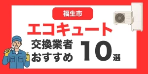福生市の今すぐ対応できるエコキュート交換業者１０選 l おすすめ厳選・口コミ比較・補助金情報あり