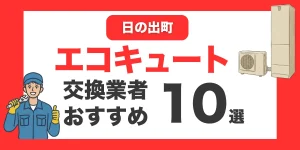 日の出町の今すぐ対応できるエコキュート交換業者１０選 l おすすめ厳選・口コミ比較・補助金情報あり