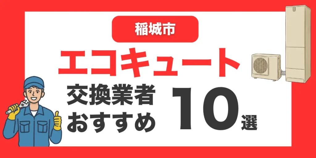 稲城市の今すぐ対応できるエコキュート交換業者１０選 l おすすめ厳選・口コミ比較・補助金情報あり
