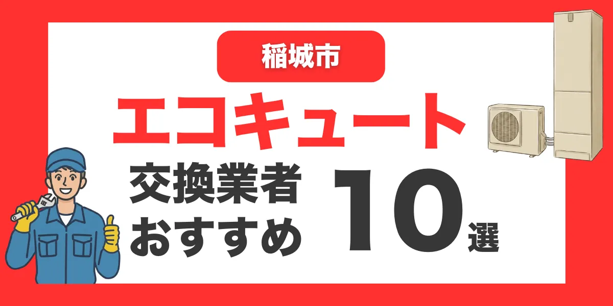 稲城市の今すぐ対応できるエコキュート交換業者１０選 l おすすめ厳選・口コミ比較・補助金情報あり