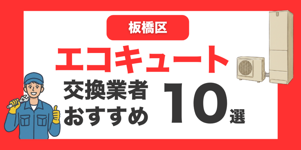 板橋区の今すぐ対応できるエコキュート交換業者１０選 l おすすめ厳選・口コミ比較・補助金情報あり