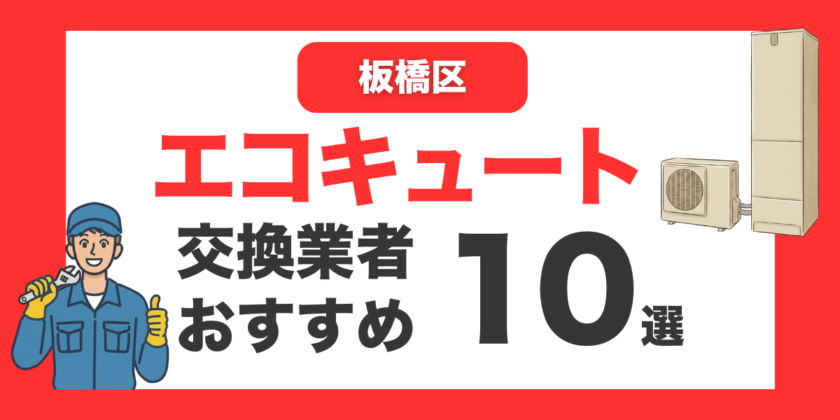 板橋区の今すぐ対応できるエコキュート交換業者10選 l おすすめ厳選・口コミ比較・補助金情報あり