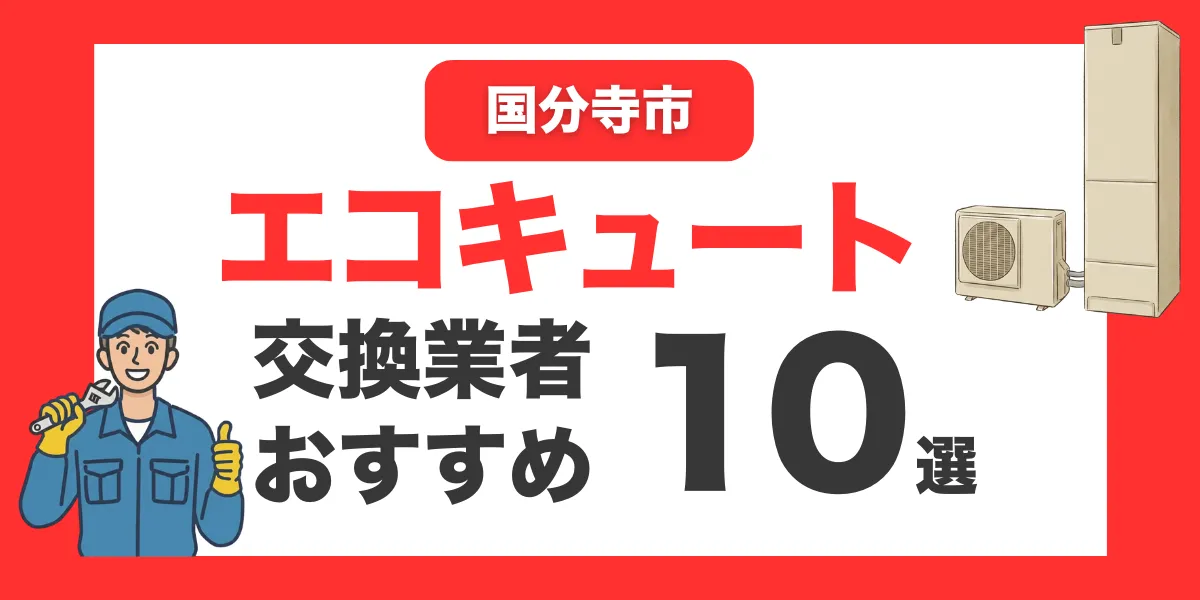国分寺市の今すぐ対応できるエコキュート交換業者１０選 l おすすめ厳選・口コミ比較・補助金情報あり