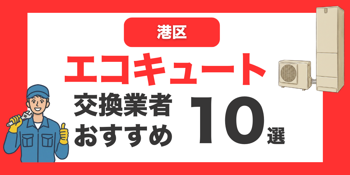 港区の今すぐ対応できるエコキュート交換業者１０選 l おすすめ厳選・口コミ比較・補助金情報あり