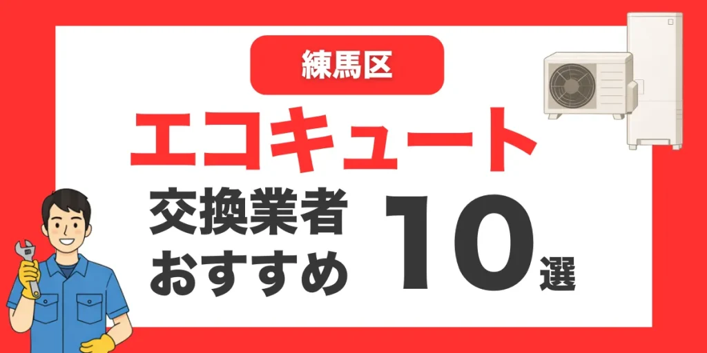 練馬区の今すぐ対応できるエコキュート交換業者１０選 l おすすめ厳選・口コミ比較・補助金情報あり