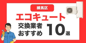 練馬区の今すぐ対応できるエコキュート交換業者１０選 l おすすめ厳選・口コミ比較・補助金情報あり