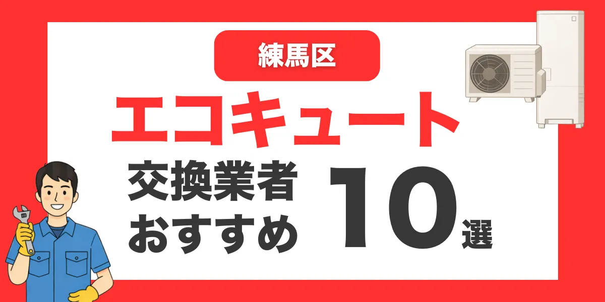 練馬区の今すぐ対応できるエコキュート交換業者１０選 l おすすめ厳選・口コミ比較・補助金情報あり