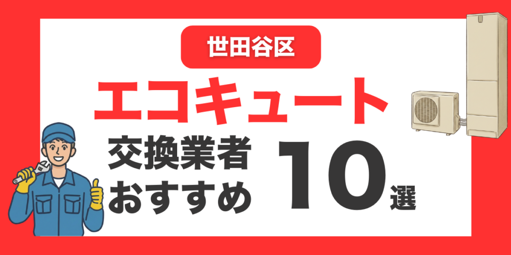 世田谷区の今すぐ対応できるエコキュート交換業者１０選 l おすすめ厳選・口コミ比較・補助金情報あり