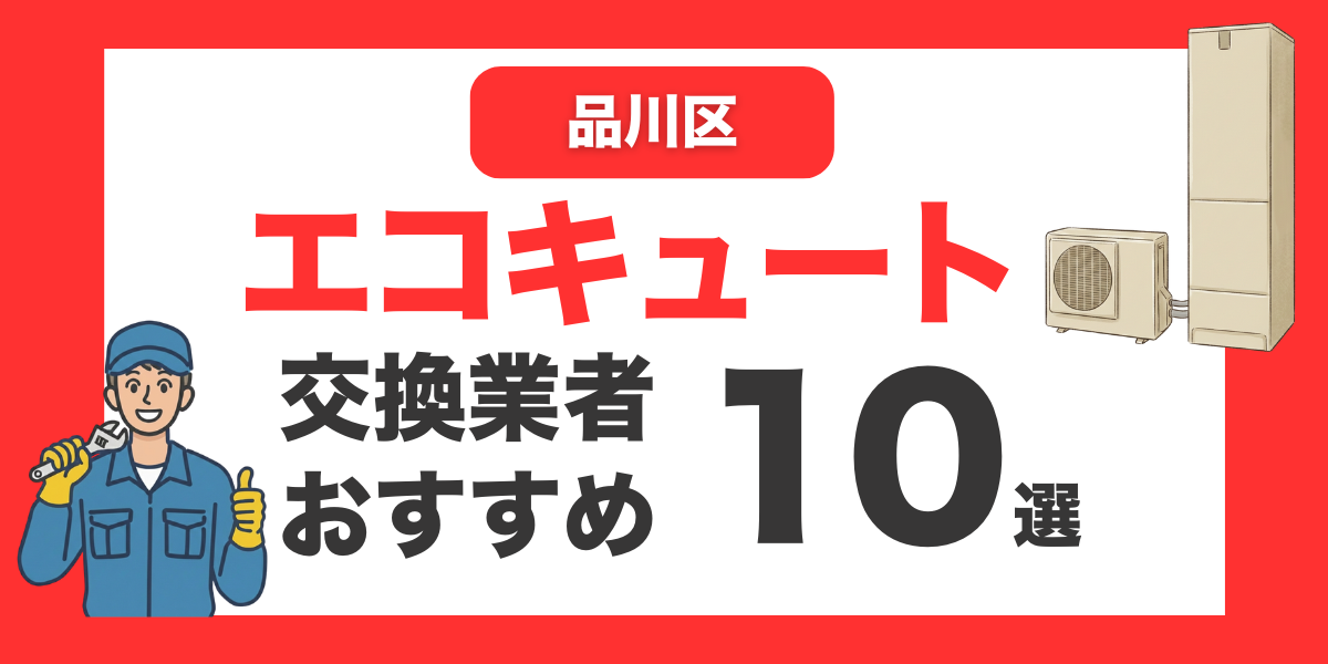 品川区の今すぐ対応できるエコキュート交換業者１０選 l おすすめ厳選・口コミ比較・補助金情報あり