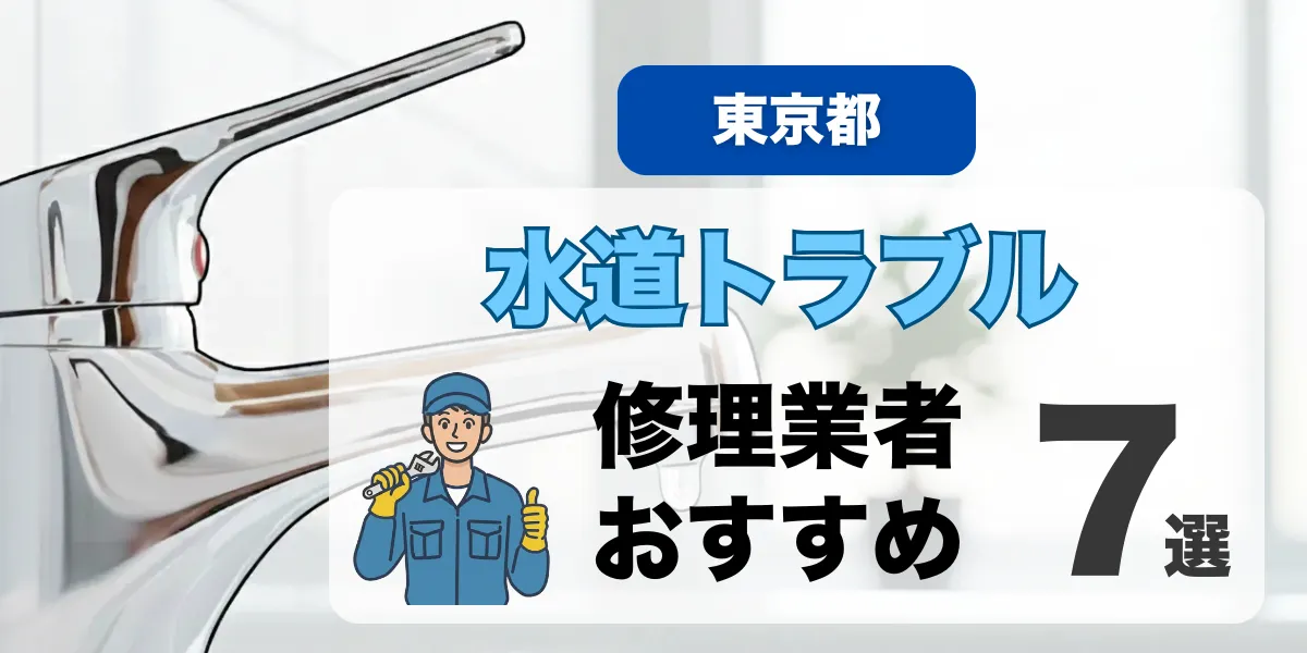 東京都のおすすめ水道トラブル（トイレ・キッチン・風呂）修理業者７選 l 水漏れ・つまり即日対応・料金相場・保険利用など