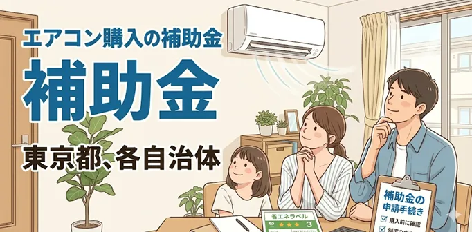 【2026年最新】東京都で利用できるエアコン補助金