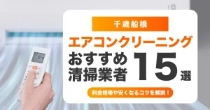 【2026年最新】千歳船橋でおすすめのエアコンクリーニング業者15選|料金相場・安い時期・口コミ・失敗しない選び方を徹底比較