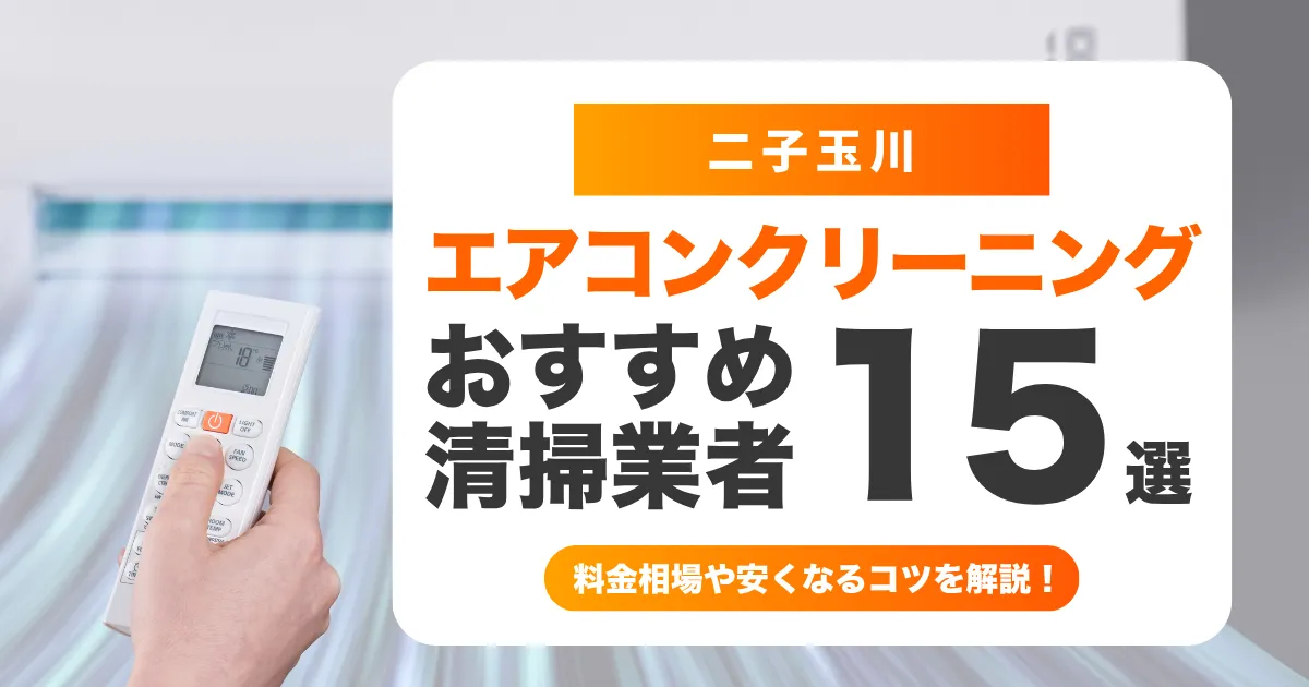 【2026年最新】二子玉川でおすすめのエアコンクリーニング業者15選|料金相場・安い時期・口コミ・失敗しない選び方を徹底比較