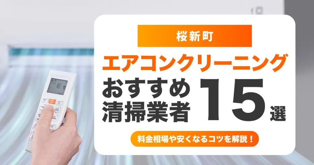 【2026年最新】桜新町でおすすめのエアコンクリーニング業者15選｜料金相場・安い時期・口コミ・失敗しない選び方を徹底比較