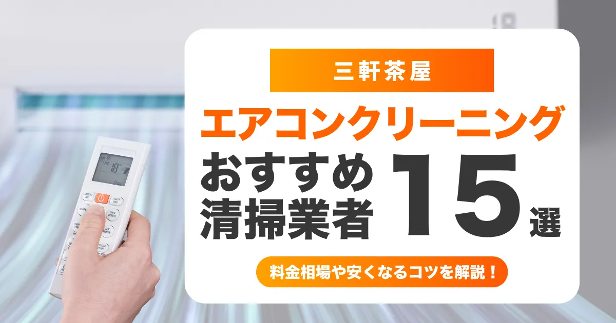 【2026年最新】三軒茶屋でおすすめのエアコンクリーニング業者15選|料金相場・安い時期・口コミ・失敗しない選び方を徹底比較